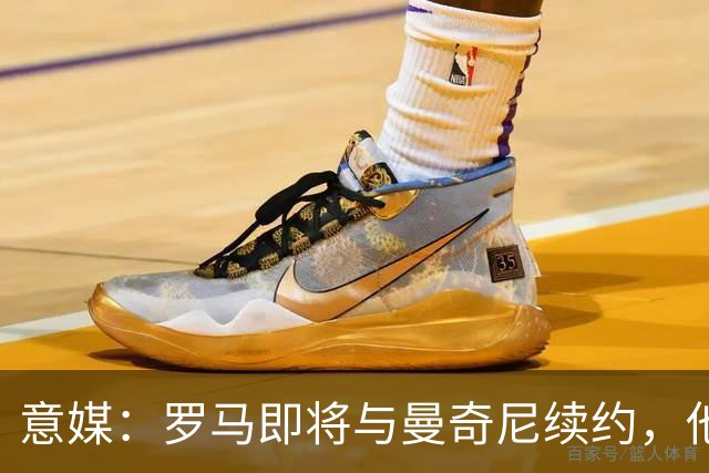 意媒：罗马即将与曼奇尼续约，他从小是国米球迷但现已是罗马旗帜