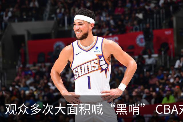 观众多次大面积喊“黑哨” CBA对上海赛区、上海久事俱乐部处罚